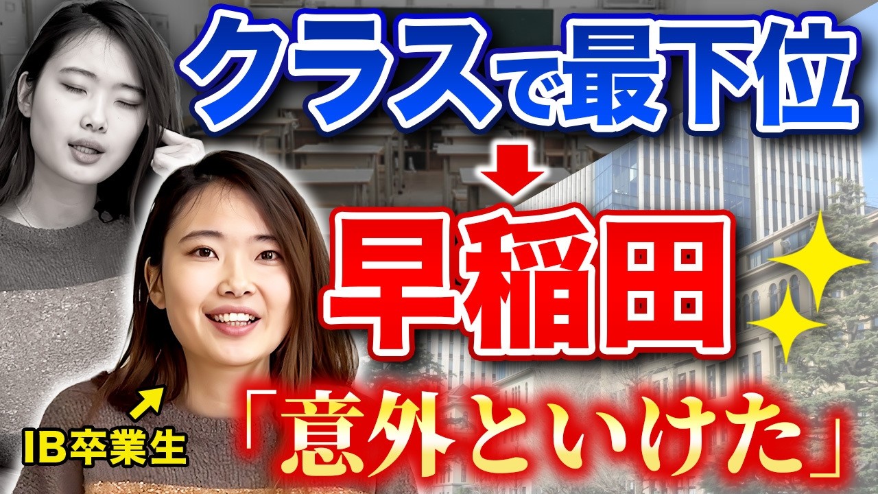 【実話】国際バカロレアで逆転合格するコツ３つを実体験をもとに教えます！志望理由書／スケジュール／科目選択