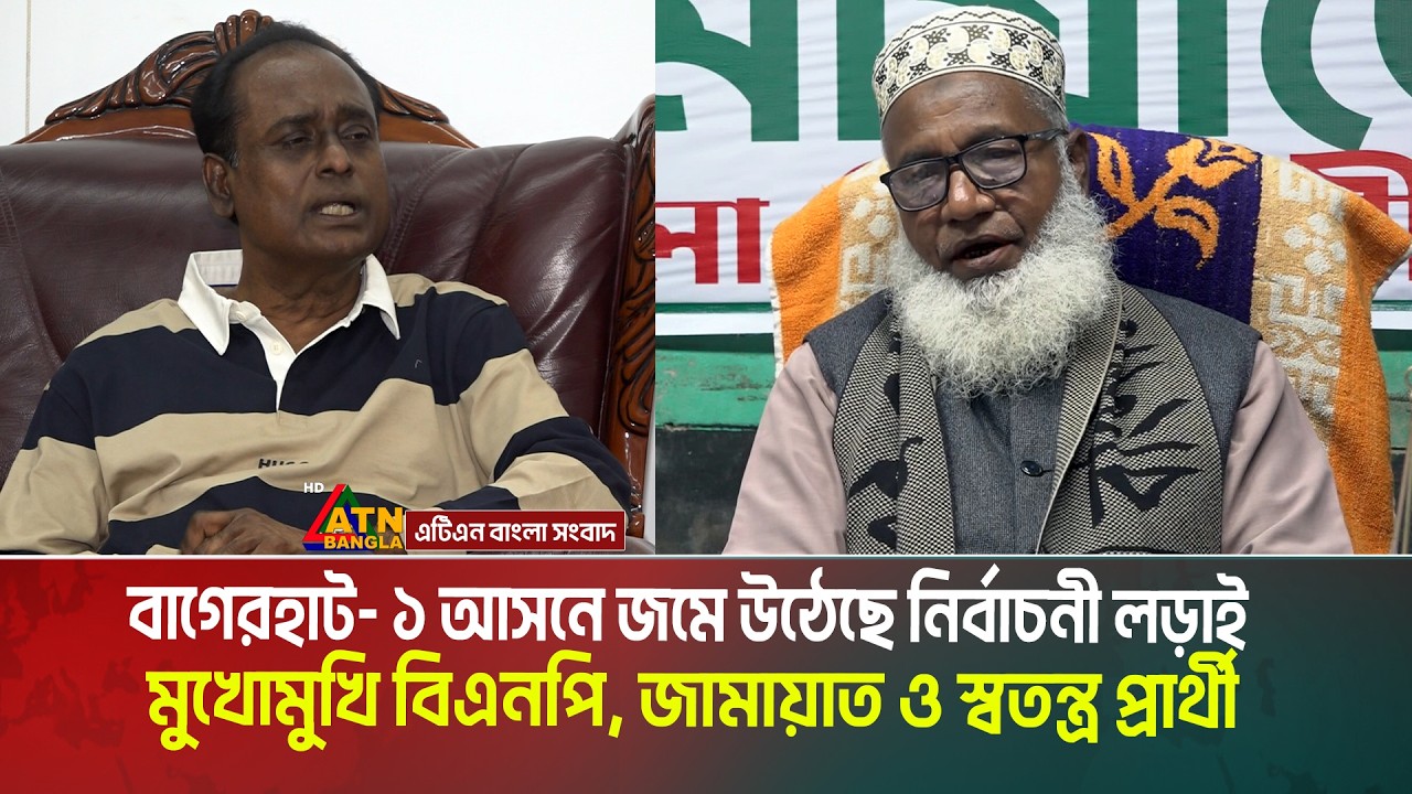 বাগেরহাট- ১ আসনে জমে উঠেছে নির্বাচনী লড়াই | মুখোমুখি বিএনপি, জামায়াত ও স্বতন্ত্র প্রার্থী