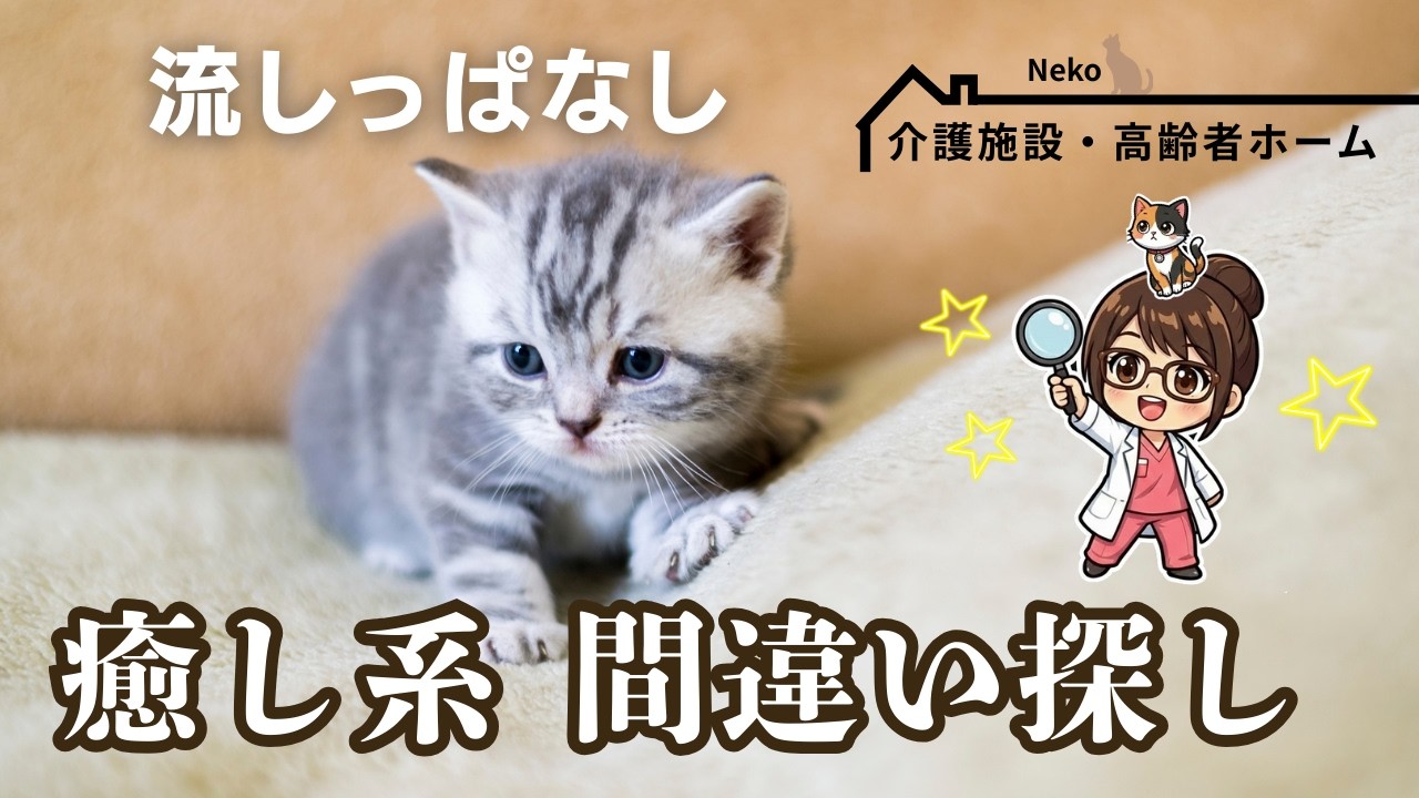【介護・福祉施設用】まちがいさがし90分｜介護支援専門員ナース監修｜動物・日本・癒やし