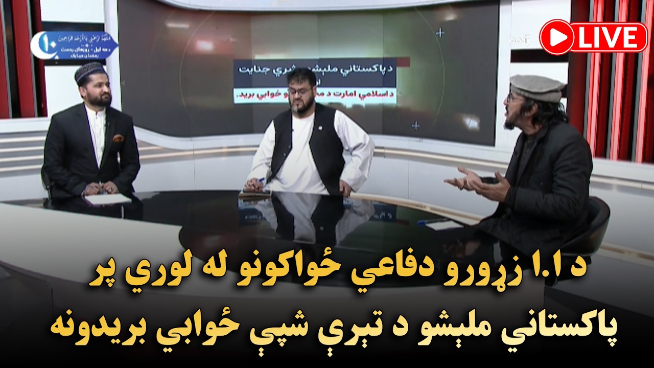 د ا.ا زړورو دفاعي ځواکونو له لوري پر پاکستاني ملېشو د تېرې شپې ځوابي بریدونه