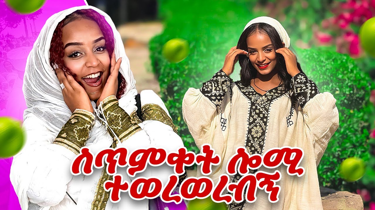 ለጥምቀት ሎሚ ተወረወረብኝ