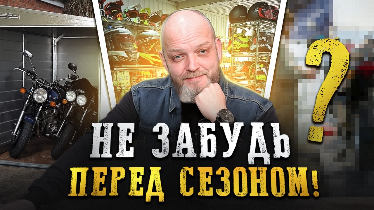 Мотосезон будет ИСПОРЧЕН если не сделаешь эти 5 вещей! / Как подготовиться к мотосезону в 2026?