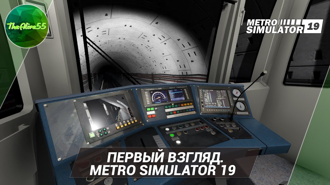 [ПЕРВЫЙ ВЗГЛЯД] METRO SIMULATOR 19