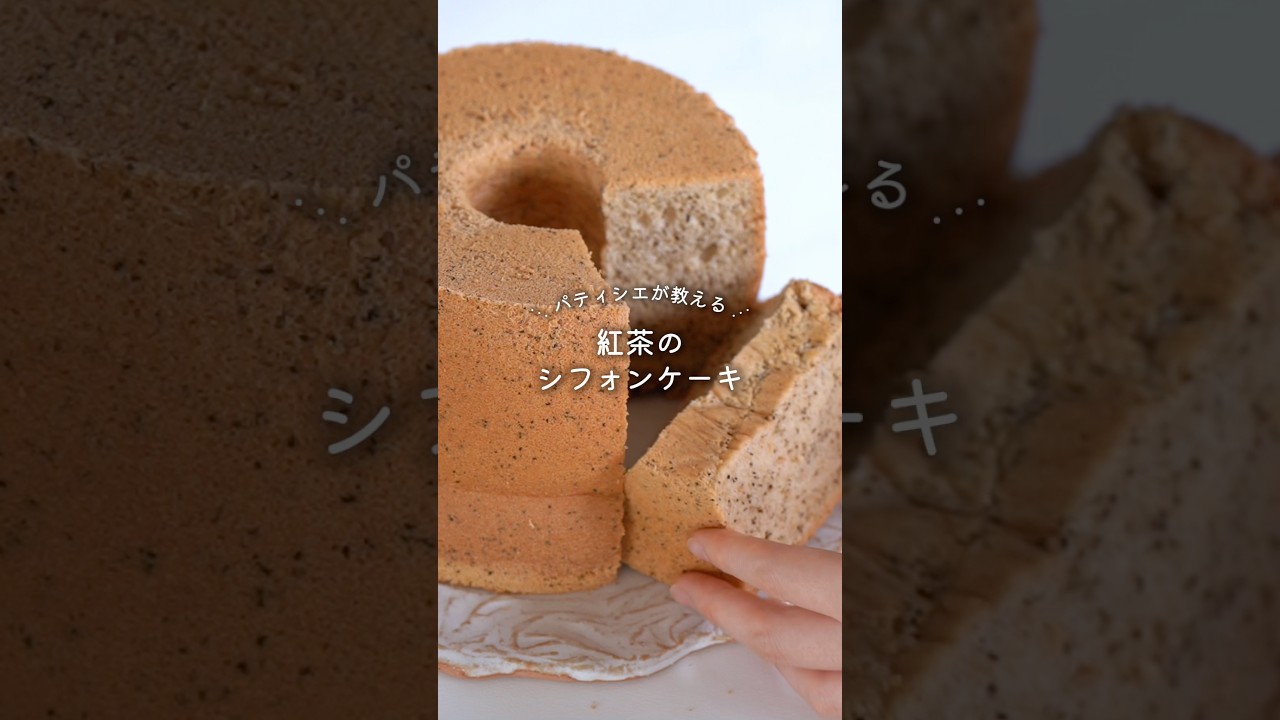 【レシピ】紅茶シフォンケーキ　#chiffoncake #シフォンケーキ