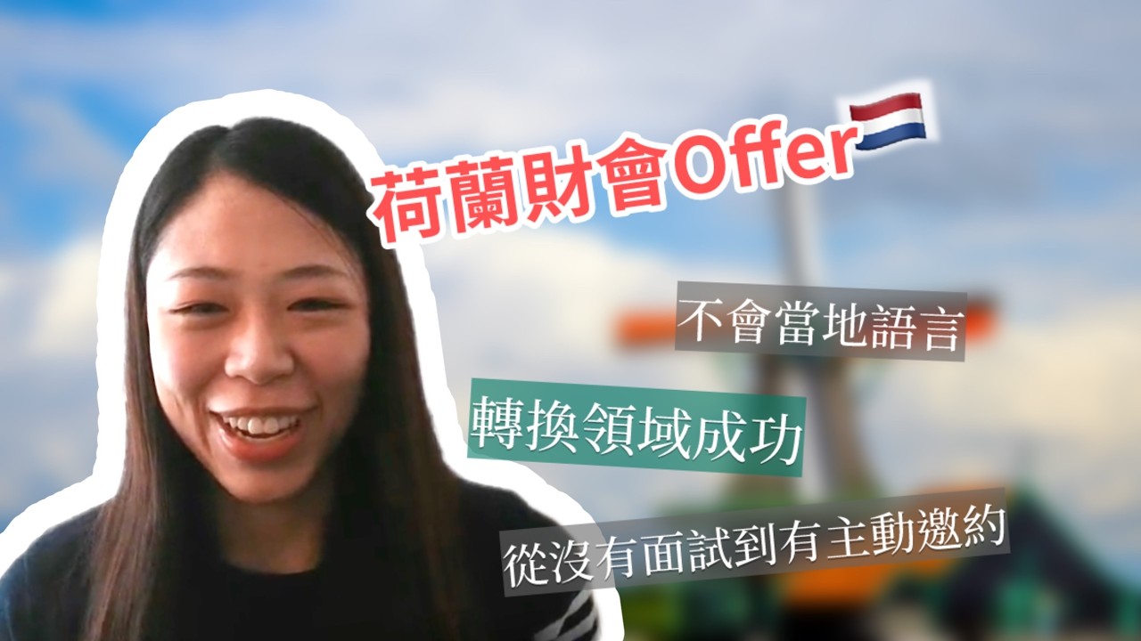 三個月拿下荷蘭工作 成功轉換領域