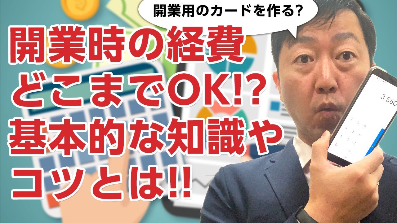 【保存版!!】開業前の出費で経費になる範囲は?－基本的な考え方やコツとは!?