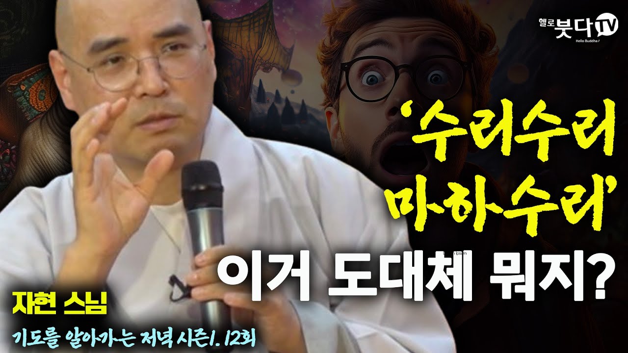 수리수리 마하수리 이거 도대체 뭐지? | 웃음 재미 이야기 문화 역사 전설 설화 | 자현 스님의 기도를 알아가는 저녁 시즌1 12회(종결)