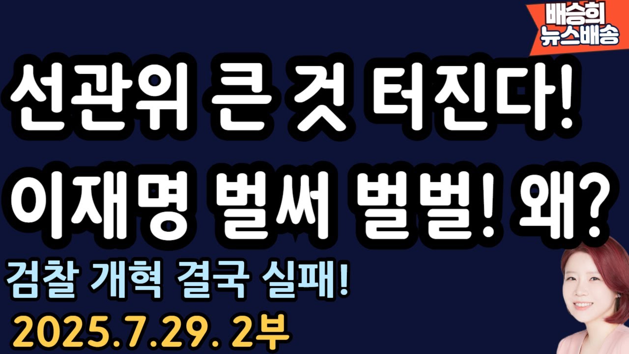 선관위 때린 김민전! 콕 찍어 때렸다! [배승희 뉴스배송]