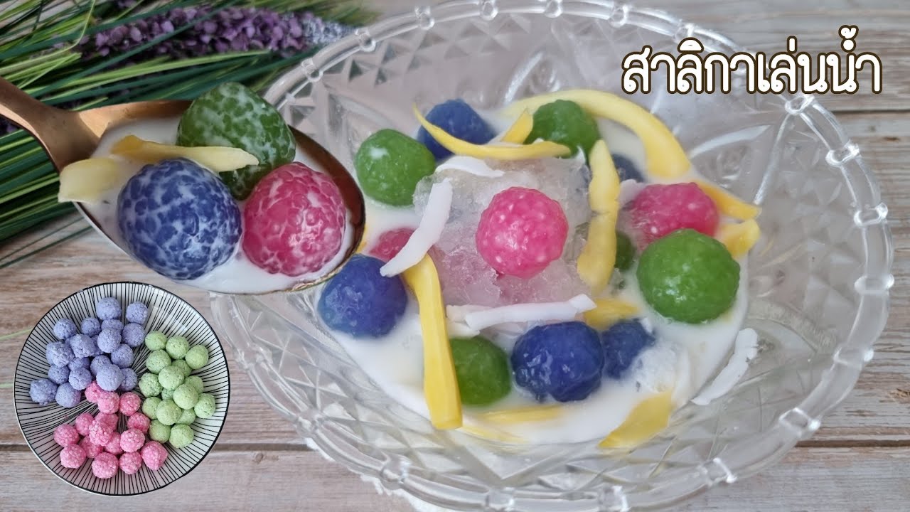 สาลิกาเล่นน้ำ (สาคูบัวลอย) ขนมไทยหาทานยาก|ป้าหนึ่งสอนทำอาหารง่ายๆ