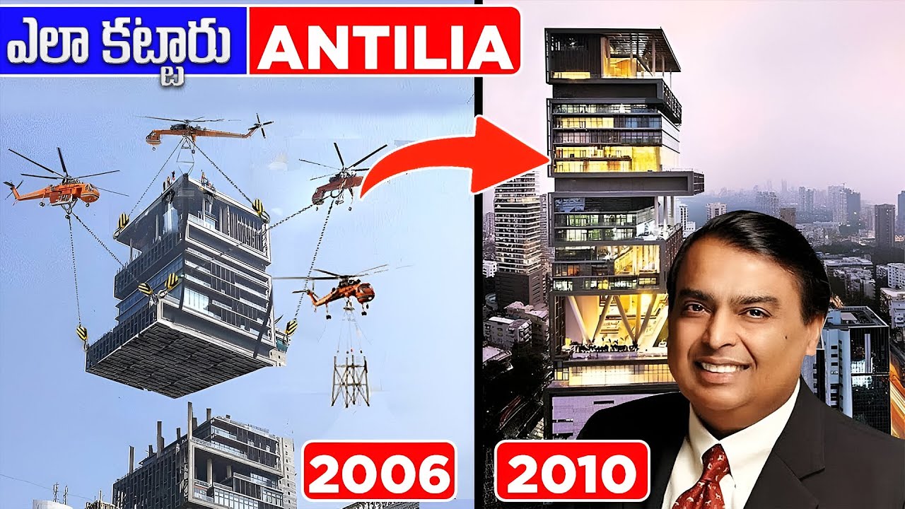 ప్రపంచంలోనే అత్యంత ఖరీదైన ఇల్లు |  MUKESH AMBANI ఇల్లు ANTILIA ఎలా నిర్మించబడింది?