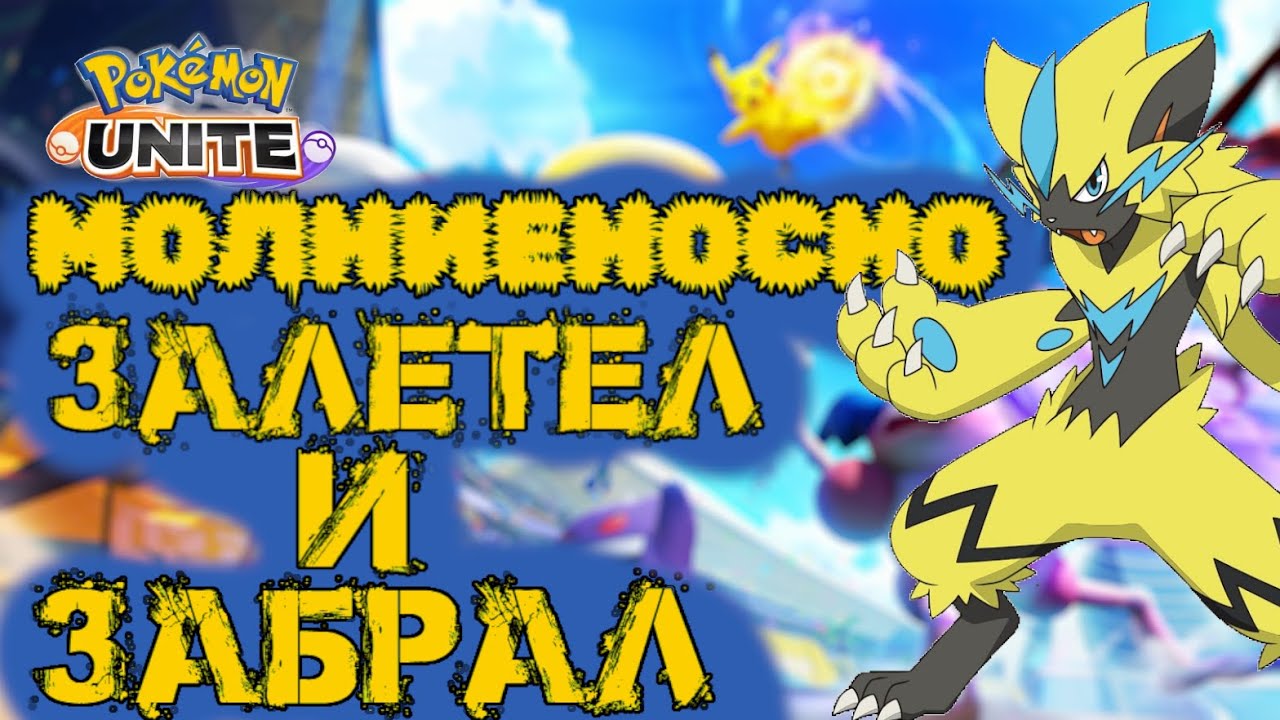 Зераора порвёт твой лес - Pokemon Unite.