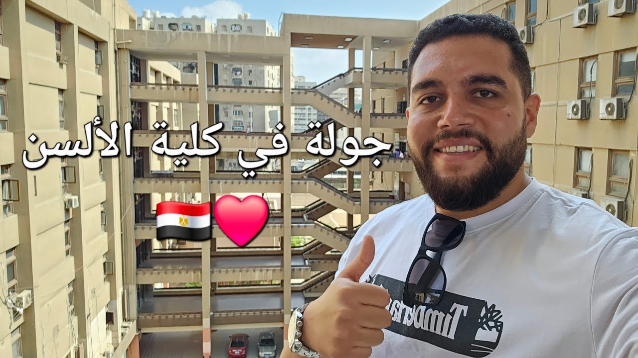 جولة ممتعة في كلية الألسن جامعة عين شمس 🇪🇬🤗