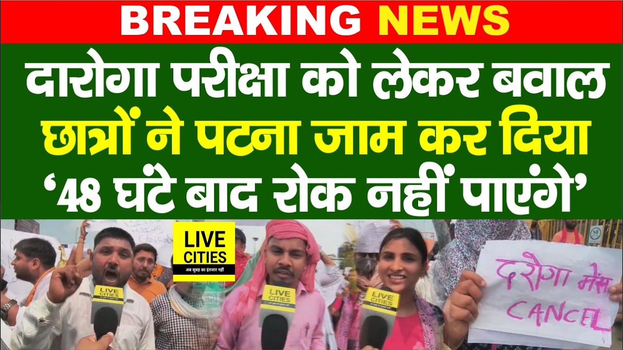 Bihar SI Exam को लेकर Patna में छात्र उतरे सड़क पर, 48 घंटे का अल्टीमेटम, BPSSC जल्दी करे!