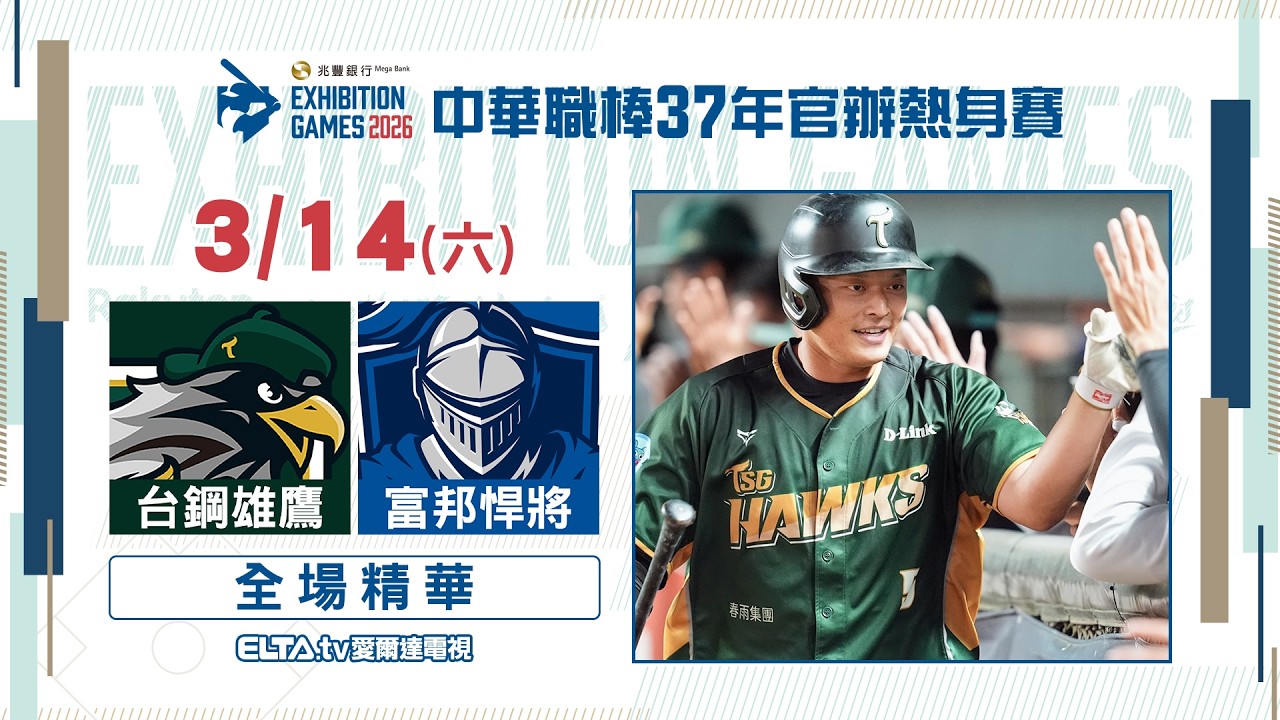 【精華回顧】3/14 台鋼 VS 富邦 ｜ 中華職棒37年官辦熱身賽