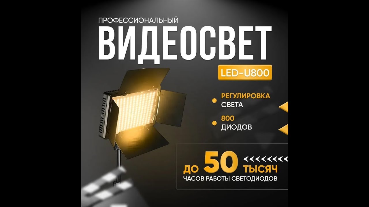 Видеосвет Led Light Kit Pro LED 800 со штативомю. Профессиональная светодиодная лампа для фотосъемки