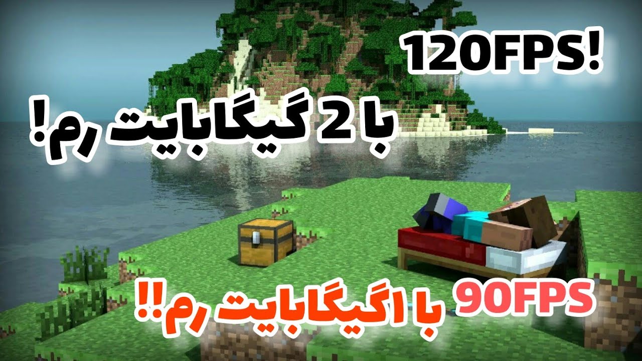 چجوری ماینکرافت رو رو کامپیوتر رم ۱ یا ۲(سیستم های خیلی ضعیف) اجرا کنیم!