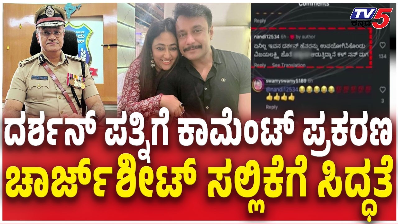 Vijayalakshmi Darshan Case Preparations For Filing Chargesheet ಚಾರ್ಜ್​​ಶೀಟ್​ ಸಲ್ಲಿಕೆಗೆ ಸಿದ್ಧತೆ