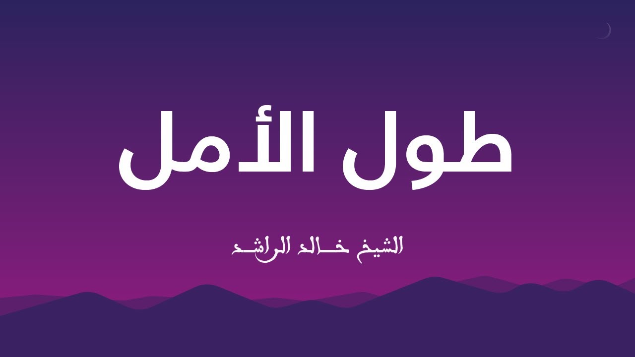 محاضرة طول الامل للشيخ خالد الراشد