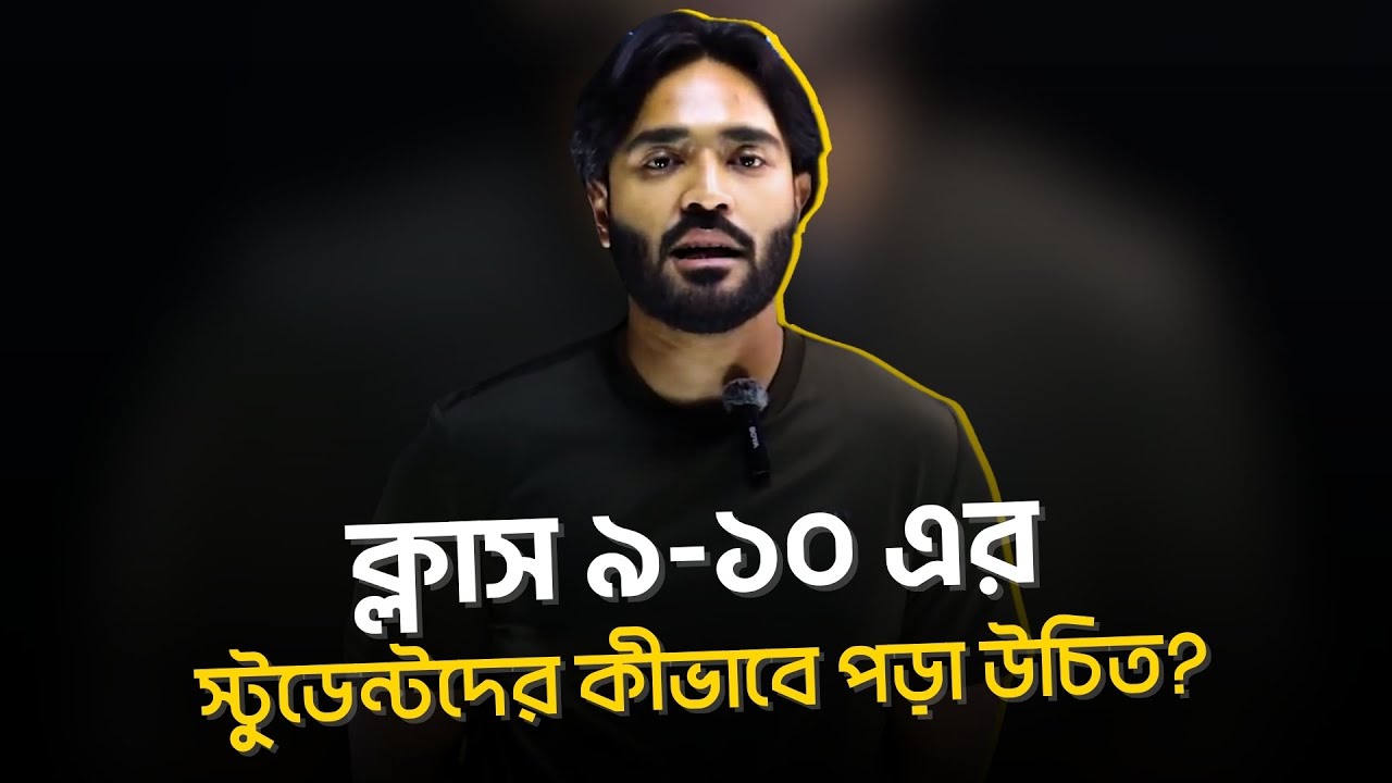 ক্লাস ৯-১০ এর স্টুডেন্টদের কীভাবে পড়া উচিত?
