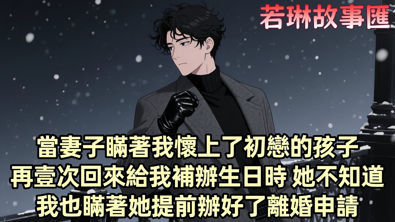 【已完结】妻子瞞著我懷上了初戀的孩子 我的生日宴上 妻子的心機初戀又壹次掀翻了蛋糕 妻子當衆甩了他壹耳光 我以爲妻子終于收心了 卻在上廁所的間隙 意外撞見樓梯拐角裏妻子滿眼愛意地安慰他