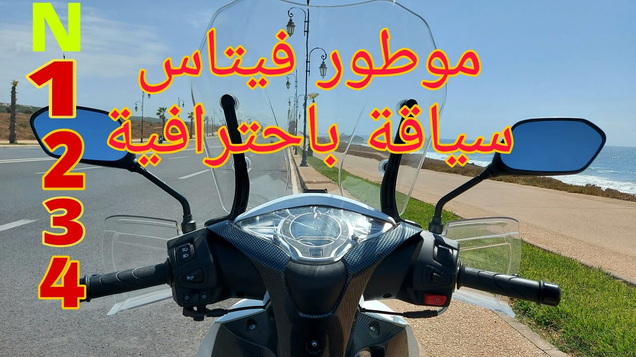 كيفاش نصوك موطور فيتاس