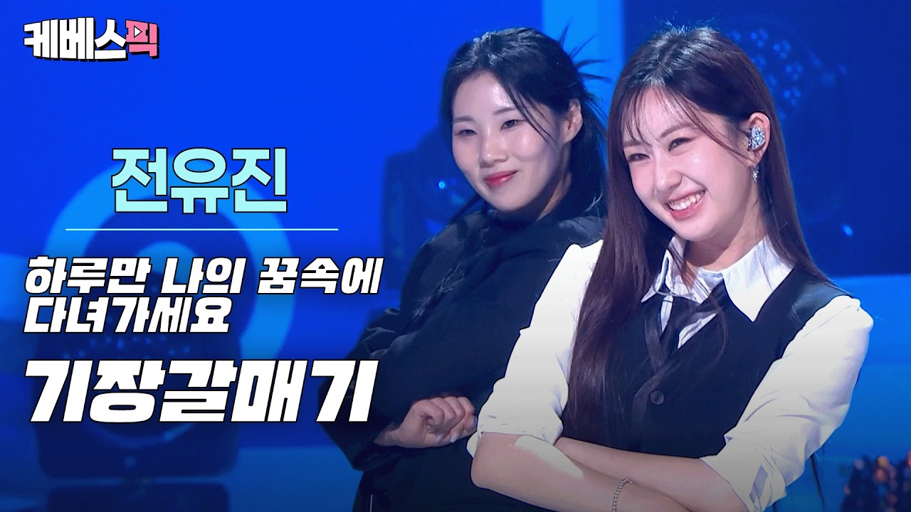 블랙수트로 세련미 폴폴😍 갈매기춤 마저 우아한 전유진 #하루만나의꿈속에다녀가세요 #기장갈매기 #열린음악회ㅣ KBS 260302 방송