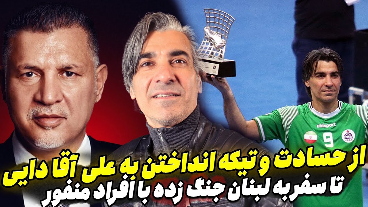 کنایه وحید شمسایی به علی دایی و دلیل سفر هفته گذشته به لبنان