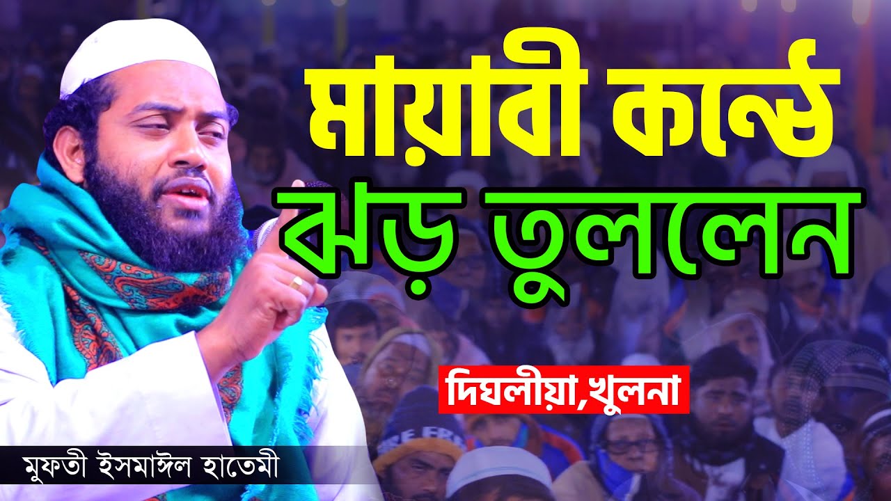 মায়াবী কন্ঠে ঝড় তুললেন ।। New Waz 2022 mufti ismail hatimi ।। মুফতী ইসমাঈল হাতেমী ।। 01762473261