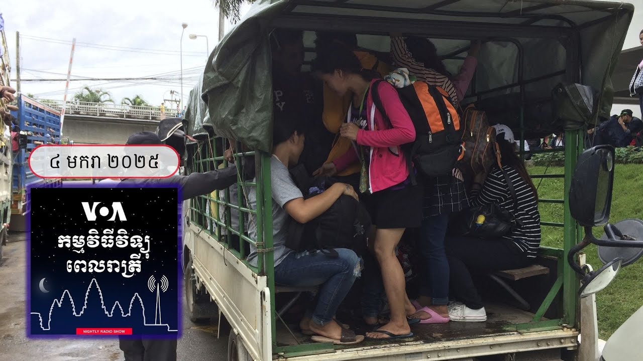 ព័ត៌មាន​ពេល​រាត្រី ៤ មករា៖ បទសម្ភាសន៍ VOA ប្រចាំខែ​ស្តីពី«ពលករចំណាកស្រុក» អំពី​បណ្ណ​អនុញ្ញាត​ការង...