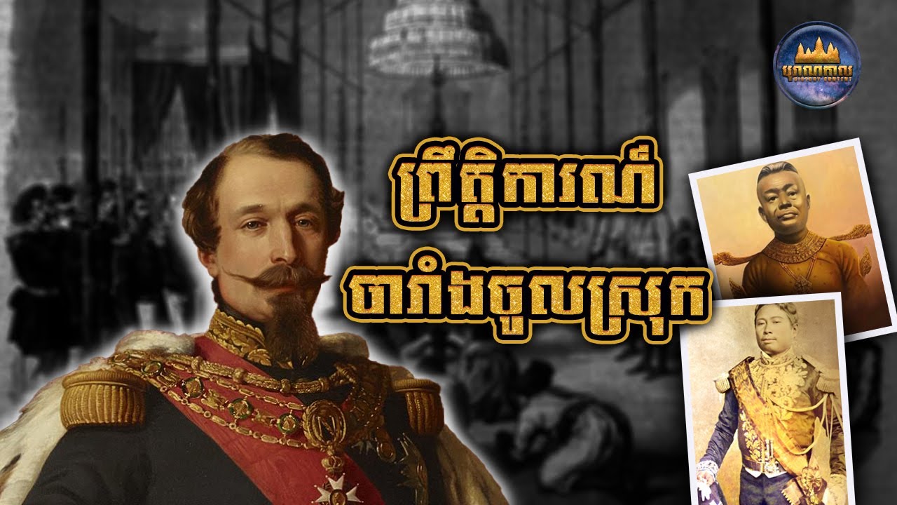 វត្តមានបារាំងនៅប្រទេសកម្ពុជា