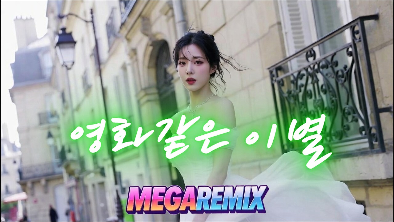 T.N.B - 영화같은 이별 ㅣ 리믹스 ㅣ MEGA REMIX