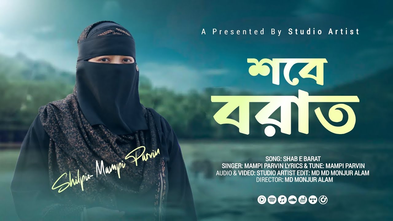 শবে বরাতের নতুন গজল || Elo Sobe borat || এলো শবে বরাত || Mampi Parvin