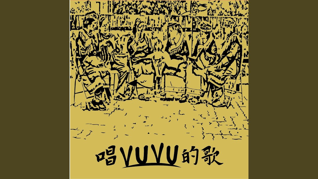 莎莉木可的柺杖 (feat. 何祖伶)