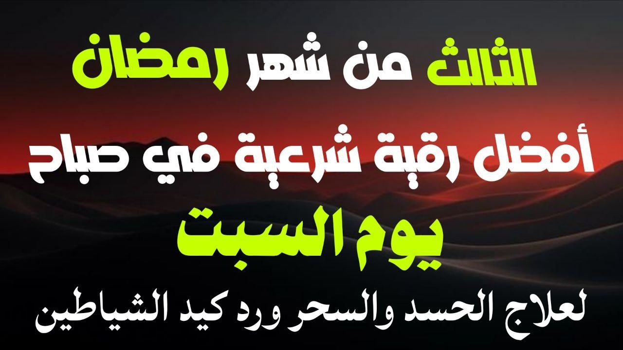 أفضل رقية شرعية في صباح الثالث من شهر رمضان _لعلاج الحسدوالسحر والعين وتحصين البيت والأولاد
