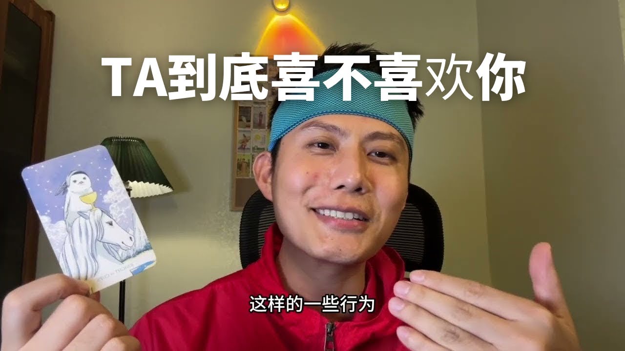 【大雨塔塔第三季】TA到底喜不喜欢你？你应该如何和他互动推进关系？不限时，不限性别