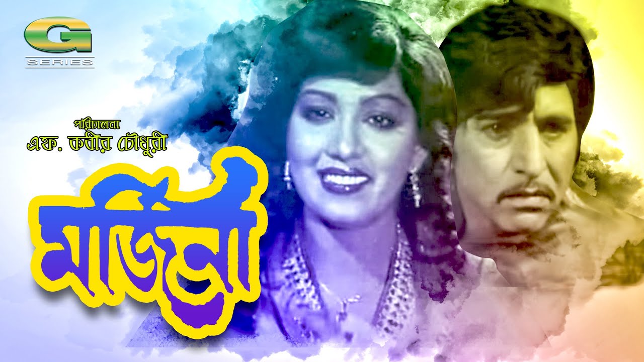 Morjina | Full Movie || ft Anju Ghosh | Javed | Golam Mostafa | Old Bangla Cinema