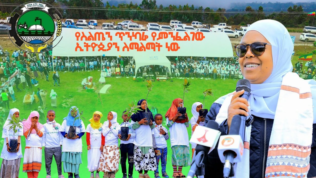 ታሪካዊ ቀን!  ጉዞ ስልማ 2 - የስልጤን ጥንካሬ የምንፈልገው ኢትዮጲያን ለማልማት ነው! ክብርት ሚኒስቴር ጊስት ሙፈሪያት ካሚል  Dron View