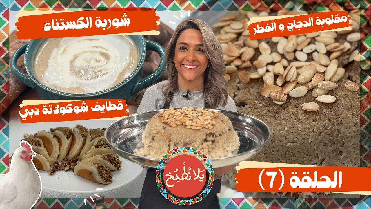 يلا نطبخ 2026 حلقة 7 | مقلوبة الدجاج والفطر، شوربة الكستناء، وقطايف شوكولاتة دبي التريند! 🍄🍗