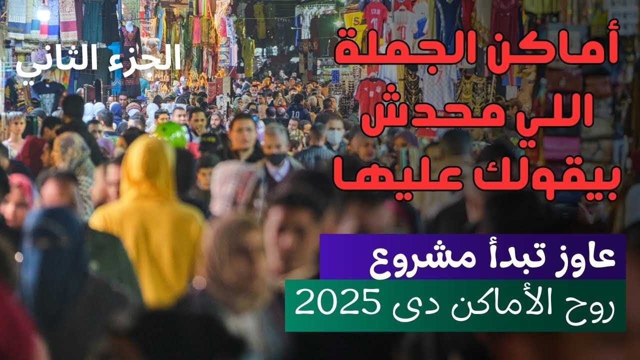 أماكن تجار الجملة والمستوردين في مصر اللي محدش بيقولك عليها – الجزء التاني 2025