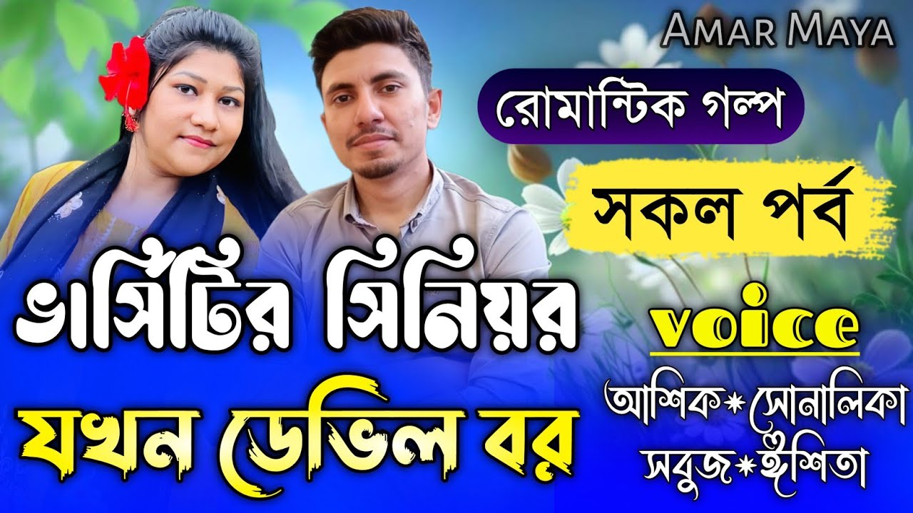 ভার্সিটির সিনিয়র যখন ডেভিল বর||সকল পর্ব||Romantic Love Story||Ft:Shonalika&Ashik||Amar Maya