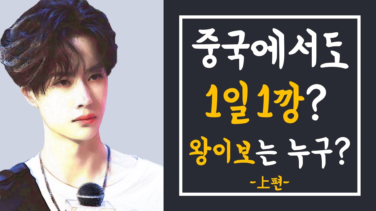 중국에서도 1일1깡? 왕이보(王一博)는 누구?