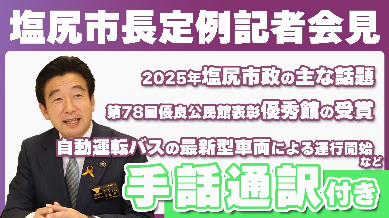 【手話通訳付き】2025年12月24日　塩尻市長定例記者会見