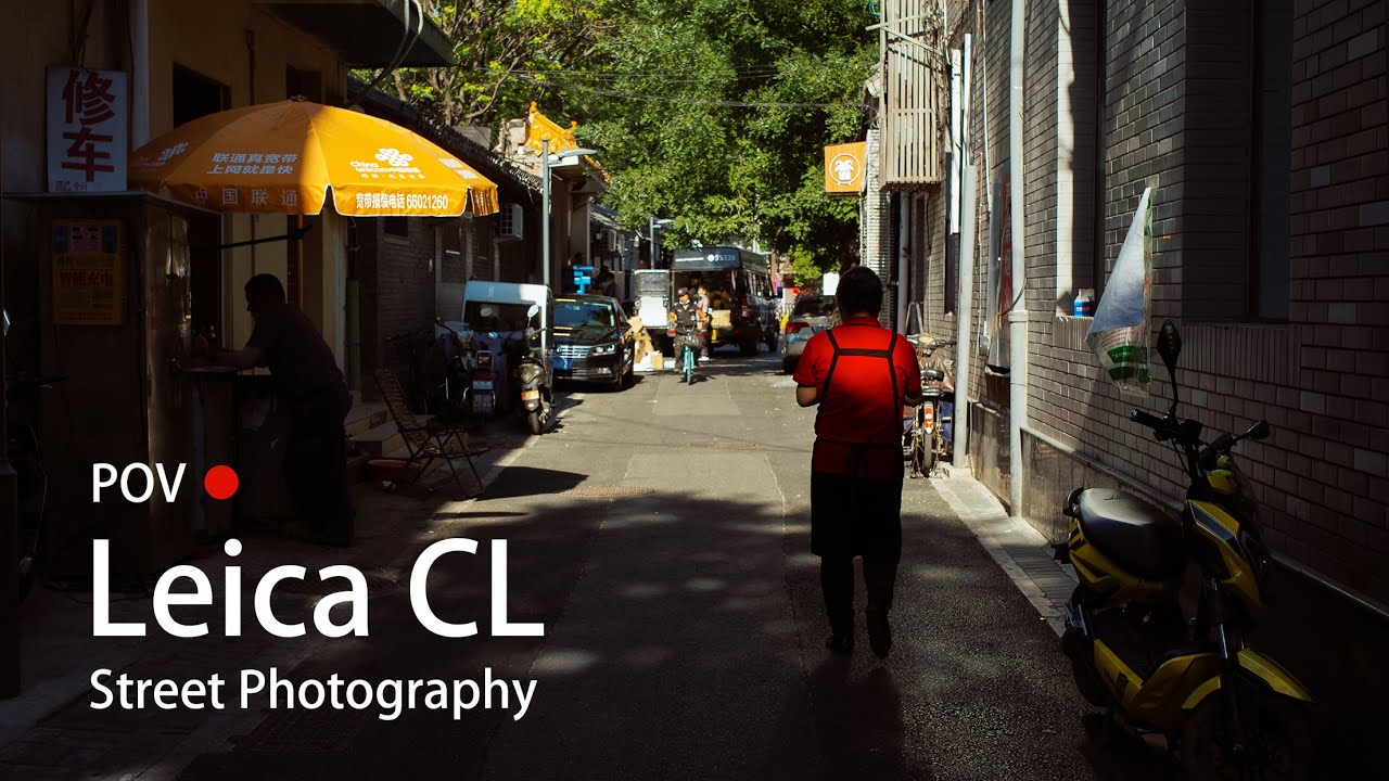 徕卡 Leica CL 第一人称街拍和使用体验（缺憾的部分）