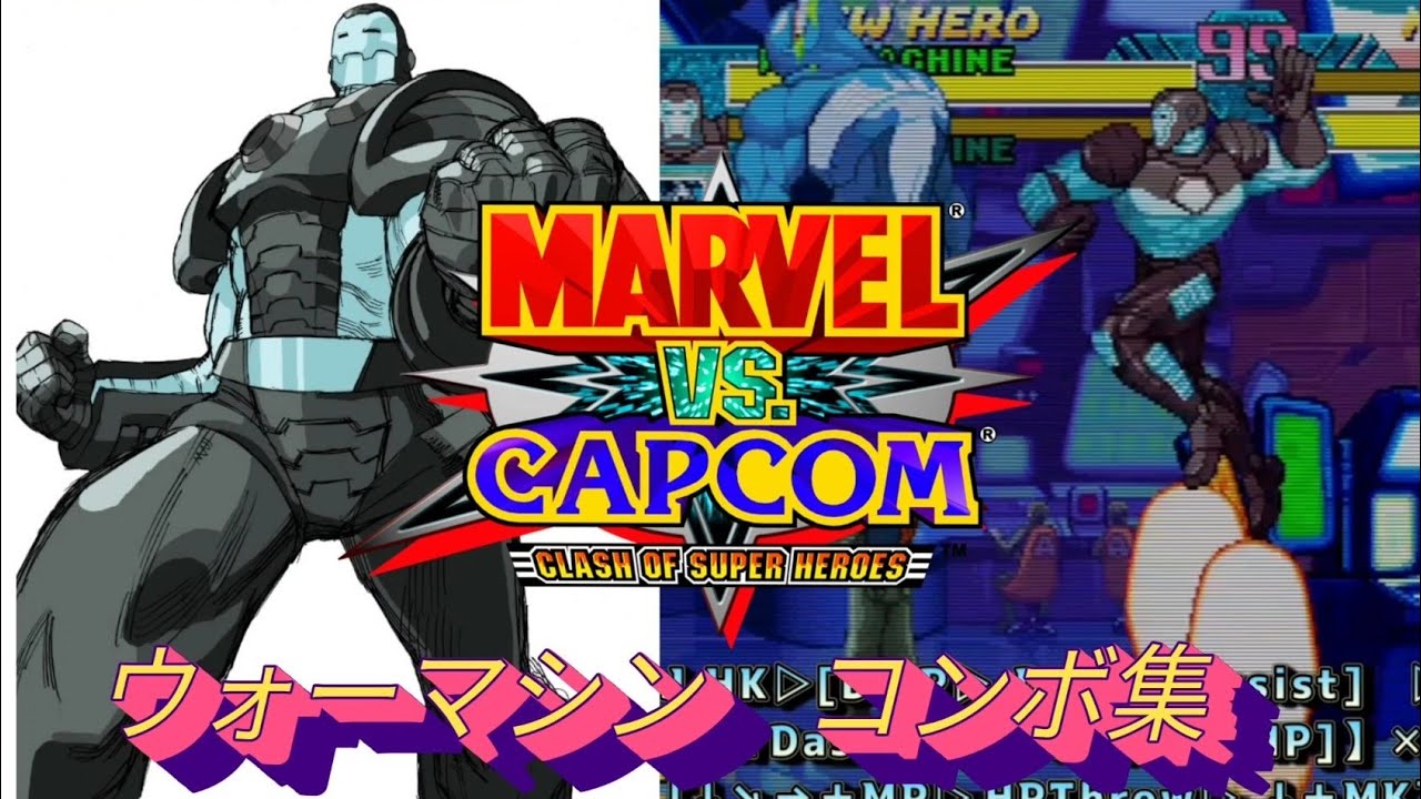 【MVC】War Machine combos MARVEL vs CAPCOM  Fighting Collection　ウォーマシン　コンボ