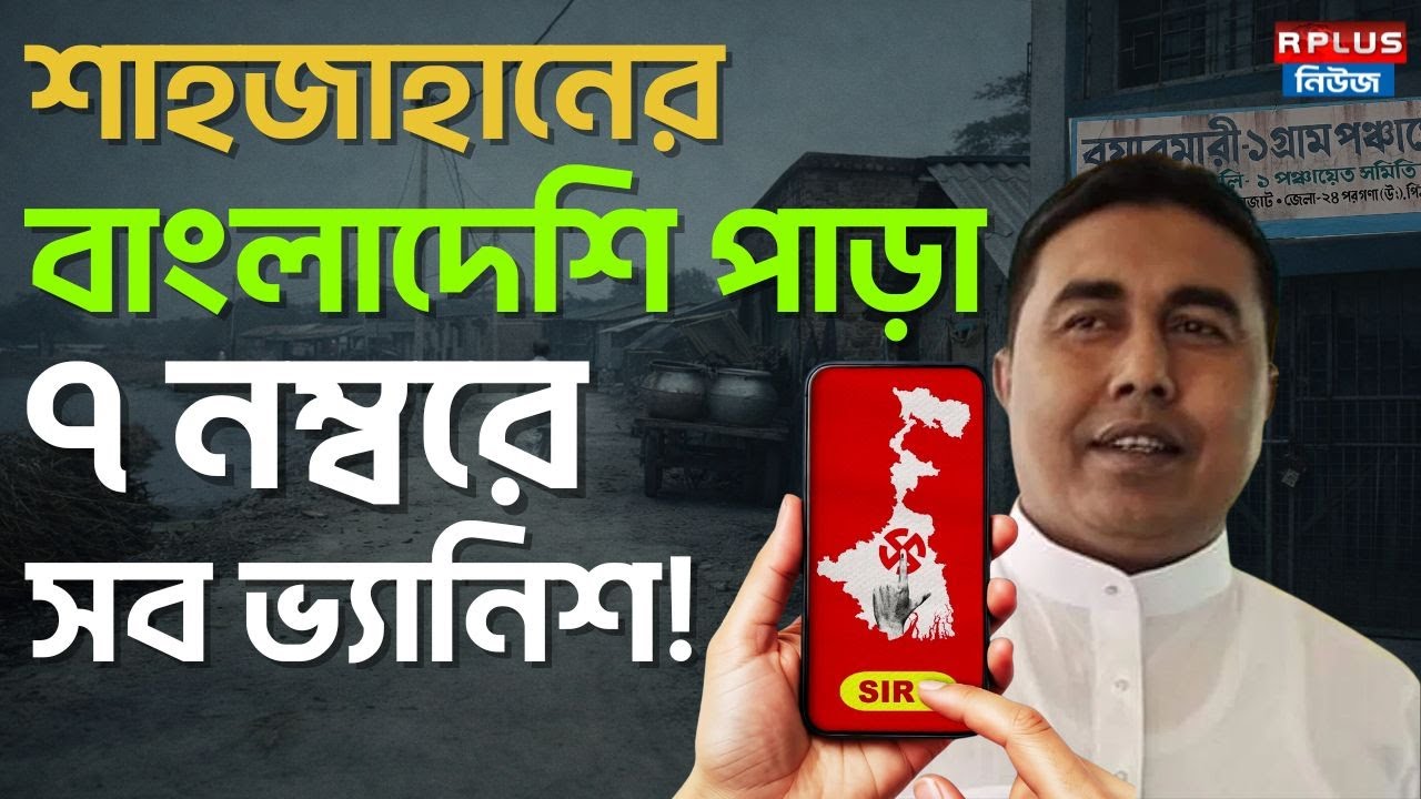 West Bengal Sir News: শাহজাহানের বাংলাদেশি পাড়া ৭ নম্বরে সব ভ্যানিশ ! SIR | Election 2026|Sahajahan