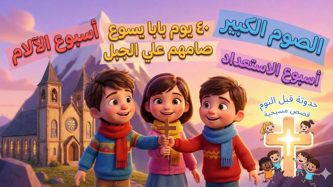 معلومات عن الصوم الكبير للاطفال