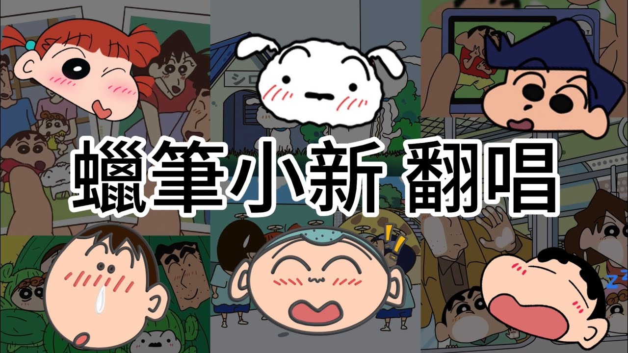 蠟筆小新翻唱合集2