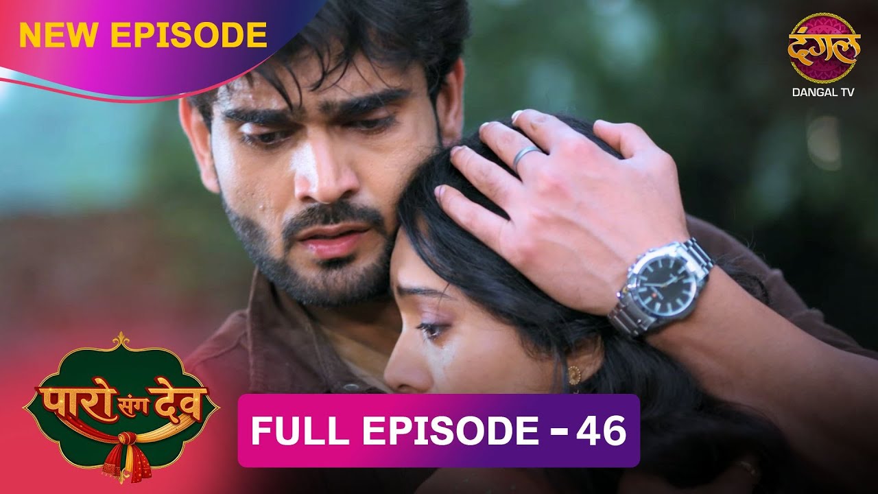 गुंडों की चंगुल से Dev ने बचाया Paro को | Paro Sang Dev | Full Episode #new