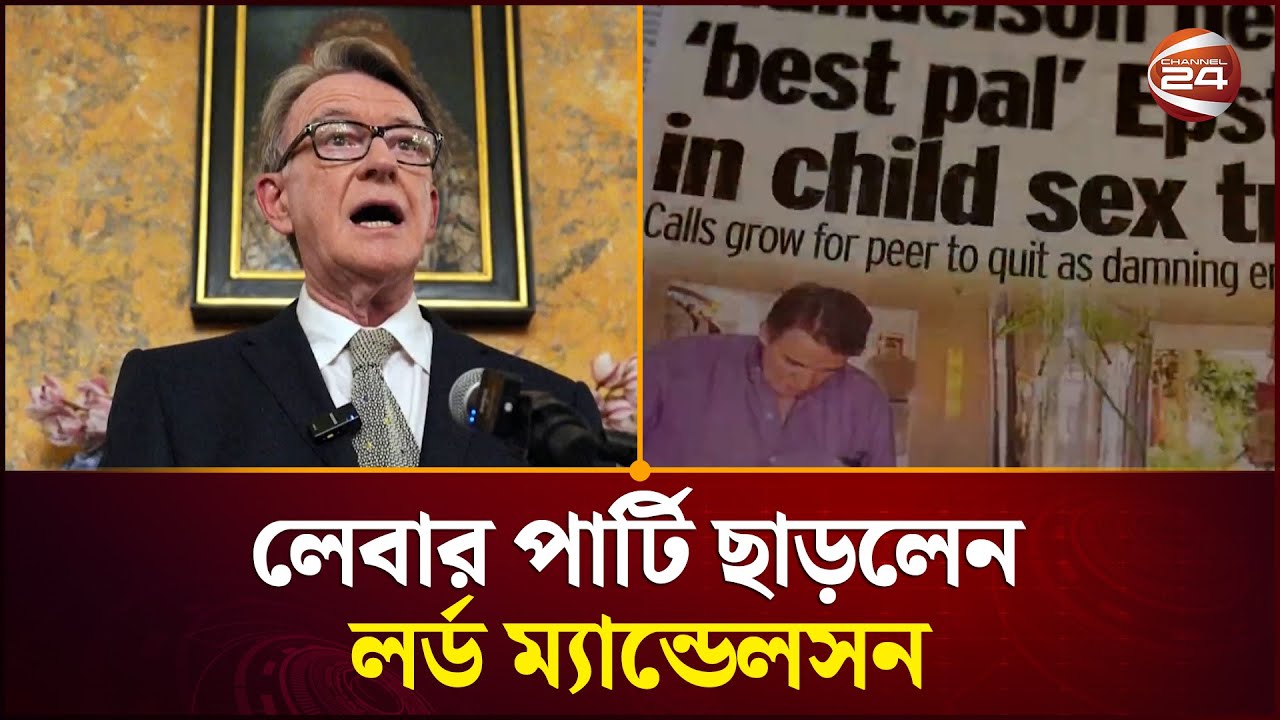 এপস্টেইন কে'লে'ঙ্কা'রি, লেবার পার্টি ছাড়লেন লর্ড ম্যান্ডেলসন | Epstein Scandal | Channel 24