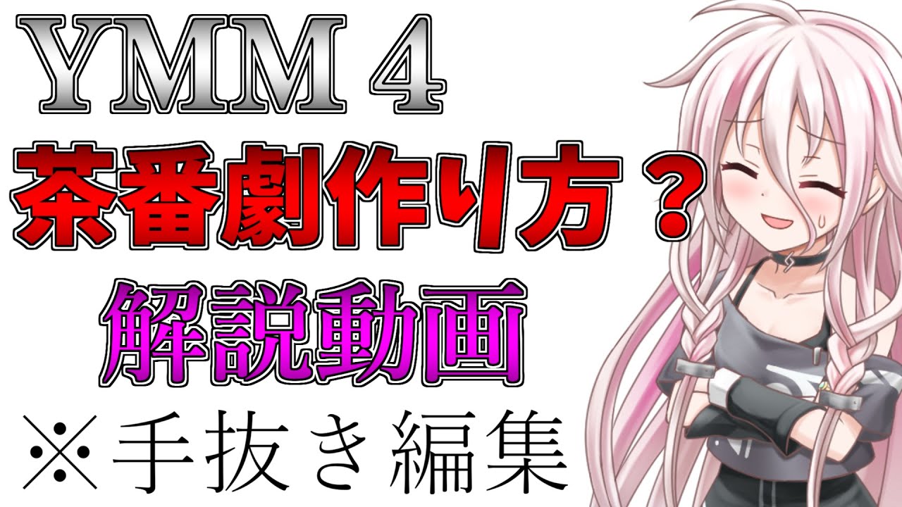 ゆっくり茶番劇の作り方（？）解説動画
